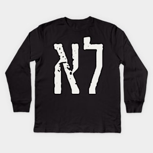 Hebrew Word "LO" = "NO" Kids Long Sleeve T-Shirt